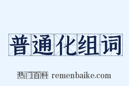 普通化组词是什么意思的图片